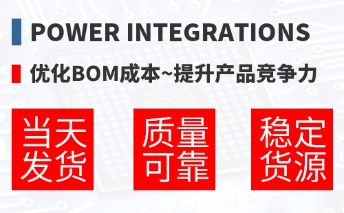 Power Integrations �Ż�BOM�ɱ�,������Ʒ������